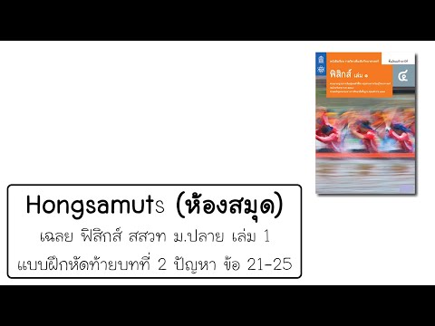 เฉลย แบบฝึกหัดท้ายบทที่ 2 ปัญหาข้อ 21-25 ฟิสิกส์ สสวท เล่ม 1