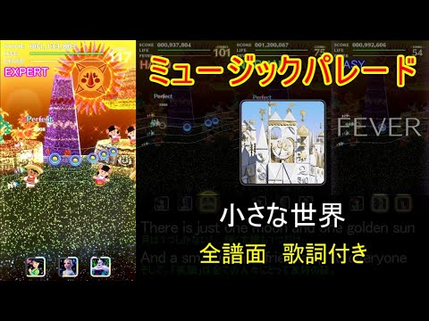 【ミュージックパレード】小さな世界　全譜面　歌詞・日本語訳付き　It’s a Small World