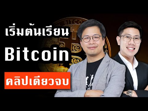 เริ่มต้นเรียนรู้ Bitcoin คลิปเดียวจบ x อ.พิริยะ