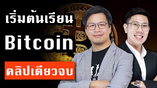 เริ่มต้นเรียนรู้ Bitcoin คลิปเดียวจบ x อ.พิริยะ