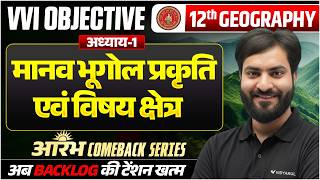 Class 12 Geography Chapter 1 🔥 | मानव भूगोल प्रकृति एवं विषय क्षेत्र | VVI Objective | Bihar Board
