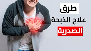 طرق علاج الذبحة الصدرية - د.محمد صابر | عيادة الخليج