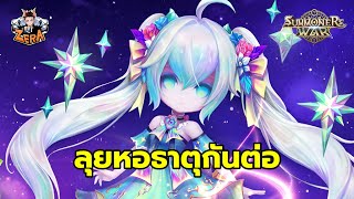 ลุยหอธาตุกันต่อ | Summoners War