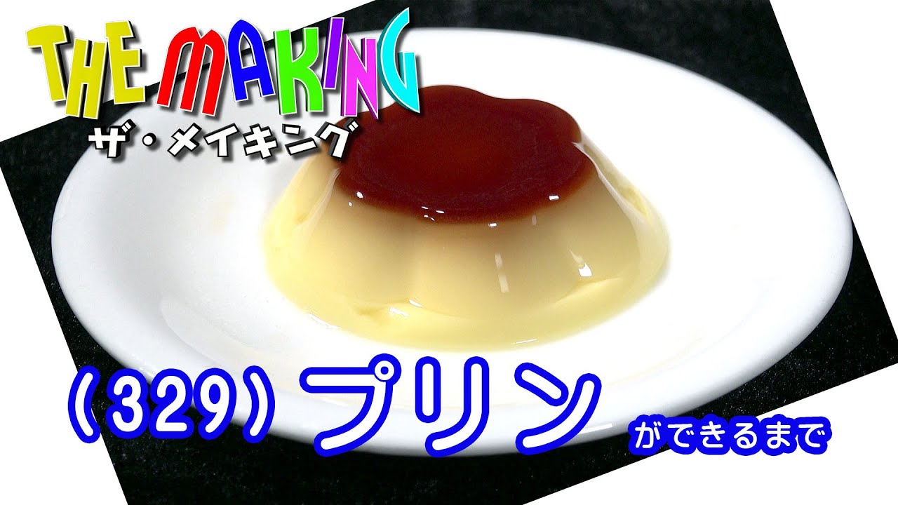 THE MAKING（329）プリンができるまで