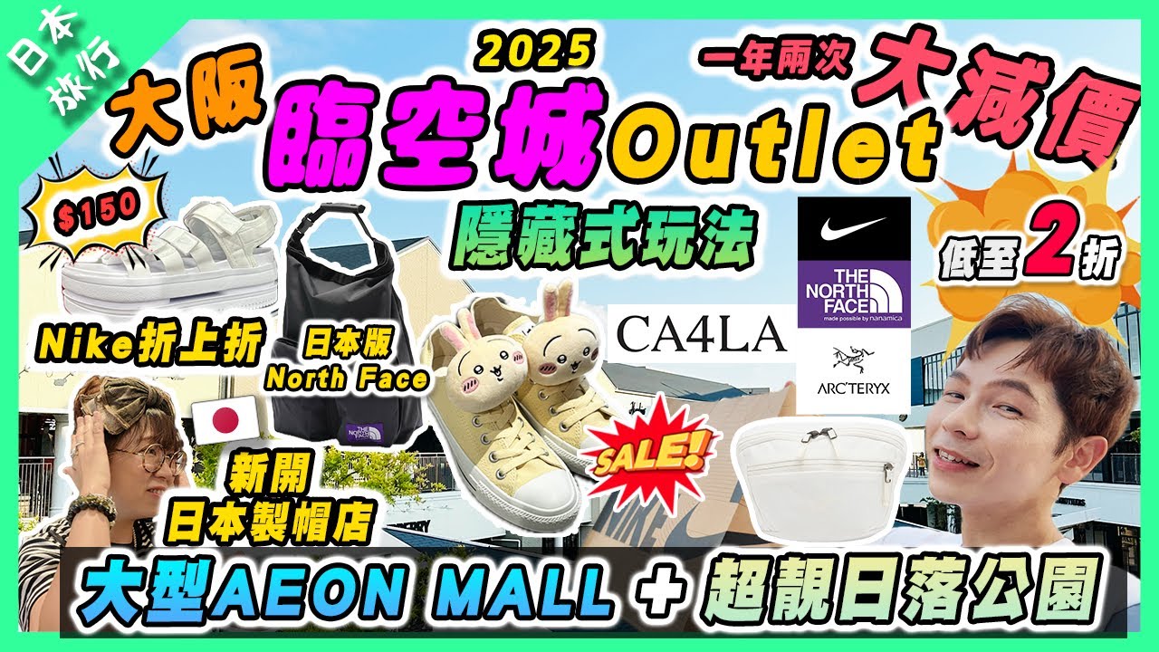 【日本旅行】大阪臨空城Outlet大減價隱藏式玩法大型AEON MALL永旺夢樂城｜一年兩次最抵折扣低至2折！