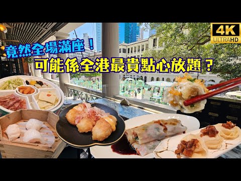 真人實測 見識可能係全港最貴點心放題 竟然全場滿座 All You Can Eat Dim Sum At The Chinese Library 