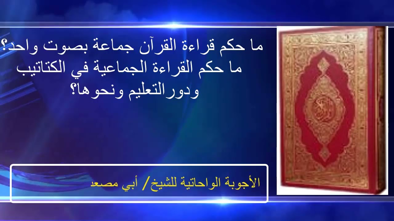 (الجواب 436) ما حكم قراءة القرآن جماعة بصوت واحد؟ وما حكم القراءة الجماعية في الكتاتيب ودور التعليم؟