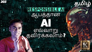 ஆபத்தான AI எவ்வாறு தவிர்க்கலாம்? | What is Responsible AI? | Tamil | Karthik's Show