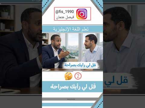 تعلم اللغة الإنجليزية - كيف تقول بالإنجليزية  قل لي رأيك بصراحة #viral #fyp #الانجليزية #اللغة_الانج