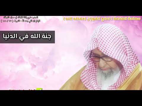 إن لله جنة في الدنيا من لم يدخلها لم يدخل جنة الآخرة العلامة صالح الفوزان