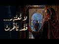 لا ت عت ذ ر ف ق د ت أ خ رت أغنية فصحى لكل امرأة تعل مت أن ت غلق الباب كرامة لا تنكسر 
