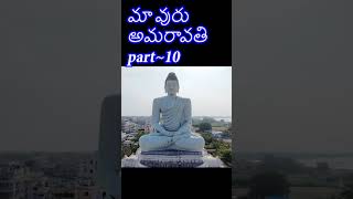Maa Vuru | అమరావతి | Drone View |AP Tourism| AP Capital | Amaravati | Village | India #youtubeshorts