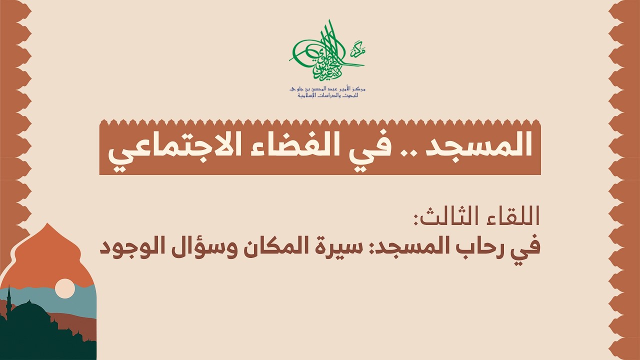 في رحاب المسجد سيرة المكان وسؤال الوجود