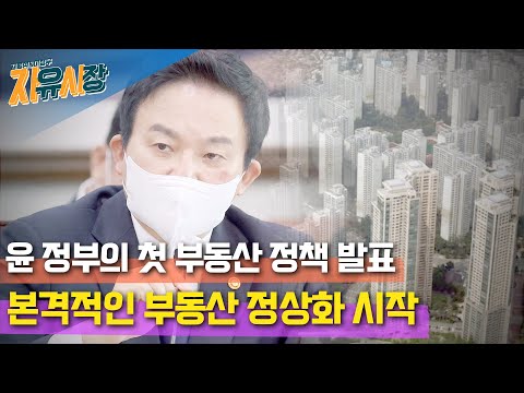 [자유시장] 윤 정부의 첫 부동산 정책 발표, 본격적인 부동산 정상화 시작
