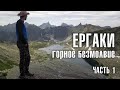 Поход в горы. Ергаки 2019. Часть 1