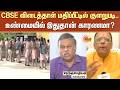 CBSE விடைத்தாள் மதிப்பீட்டில் குளறுபடி.. உண்மையில் இதுதான் காரணமா? | Sun News