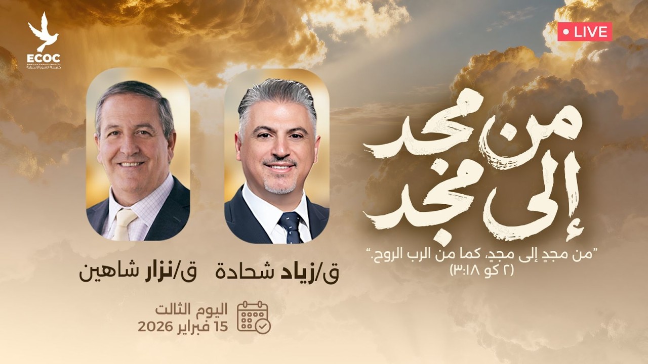 الكنيسة الانجيلية بالعبور/  ايام انتعاشة / اليوم الثالث  ١٥ فبراير