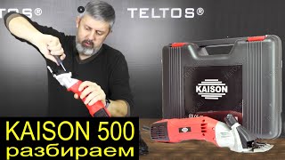 Kaison 500. Разбираем машинку для стрижки овец