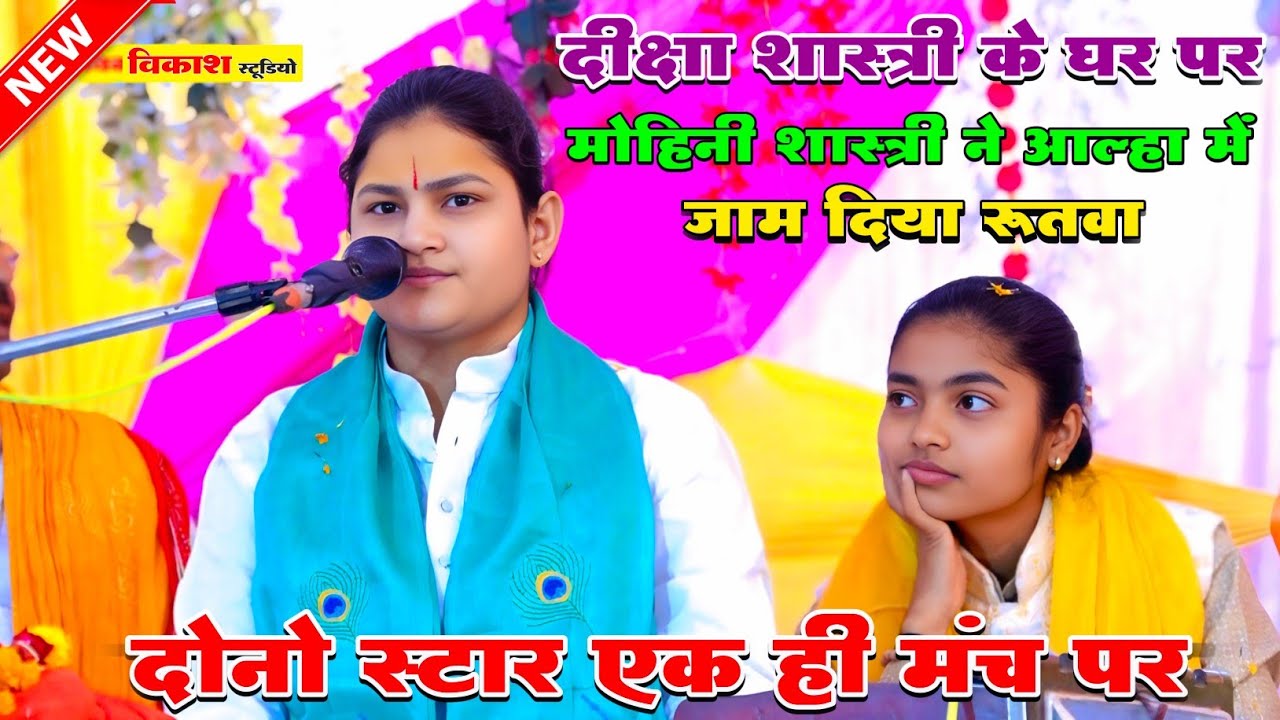 मोहिंनी शास्त्री ने दीक्षा शास्त्री के घर पर #आल्हा में जमा दिया रुतबा Diksha Shastri Mohini shastri
