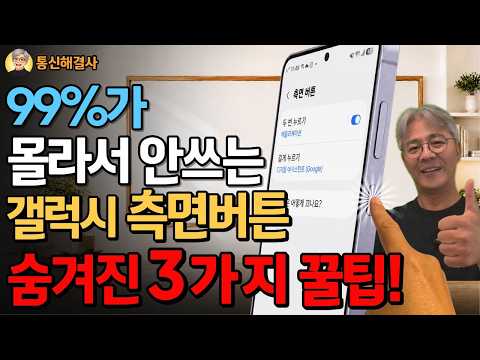 🇰🇷 99%가 몰라서 안쓰는 갤럭시 측면버튼 숨겨진 3가지 꿀팁! (50대이상 안보면 손해) & Top 기술 in Korea