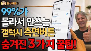 99%가 몰라서 안쓰는 갤럭시 측면버튼 숨겨진 3가지 꿀팁! (50대이상 안보면 손해)