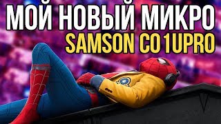 Супергерои МОЙ НОВЫЙ МИКРОФОН ОБЗОР SAMSON C01UPRO