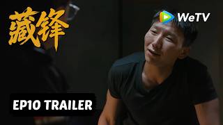 【Preview EP10】《藏锋》Cang Feng|阿如那、段奕宏