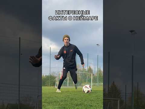 А как Вы относитесь к Неймару🇧🇷!?#shorts #football #futbol #футбол #sport