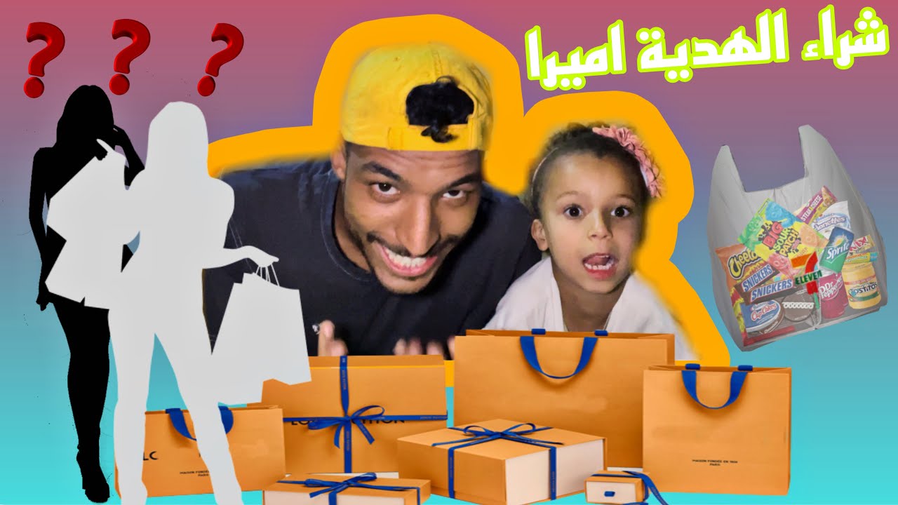 شراء الهدية ل اميرا شكون شرا ??
