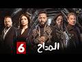 حصريا الحلقة 6 من مسلسل المداح اسطورة النهاية بطولة حمادة هلال فتحي عبدالوهاب