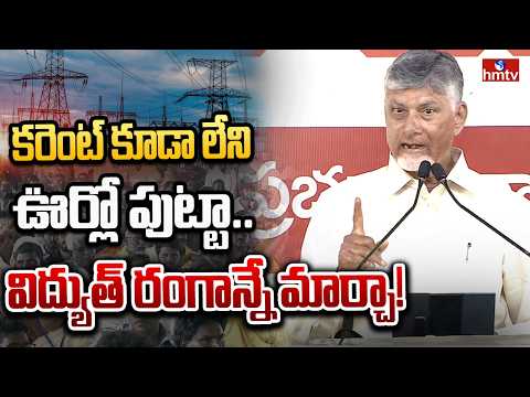 కరెంట్ కూడా లేని ఊర్లో పుట్టా.. విద్యుత్ రంగాన్నే మార్చా!| cm chadrababu | hmtv - HMTVNEWS