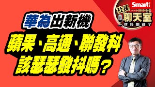 華為推出5G新手機，美國會加碼制裁嗎？中國可能做出什麼回應？這對蘋果、高通、聯發科又會造成什麼樣的衝擊？｜峰哥｜Smart智富．社長聊天室．秒懂財經關鍵字62