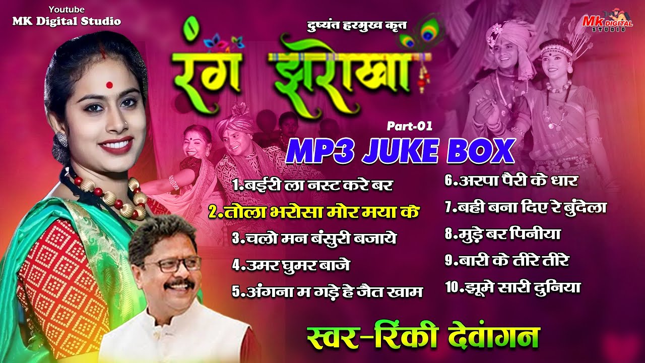 रंग झरोखा के सुपरहिट गाने😘\\  Rang Jharokha MP3 Jukebox ।। रिंकी देवांगन & दुष्यंत हरमुख हिट गाने \\