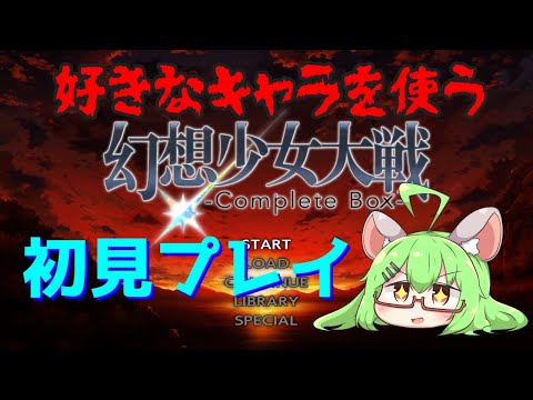 【幻想少女大戦】深夜のコンプリート版初見プレイ Part2【VTuber】