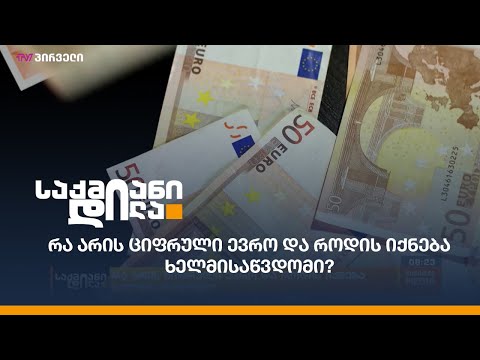 რა არის ციფრული ევრო და როდის იქნება ხელმისაწვდომი?