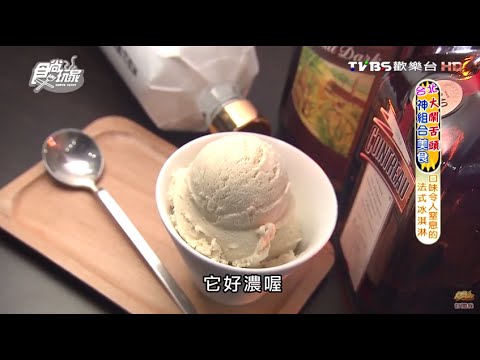 【台北】駱師傅法式冰淇淋之家 低熱量高品質 食尚玩家 20160504