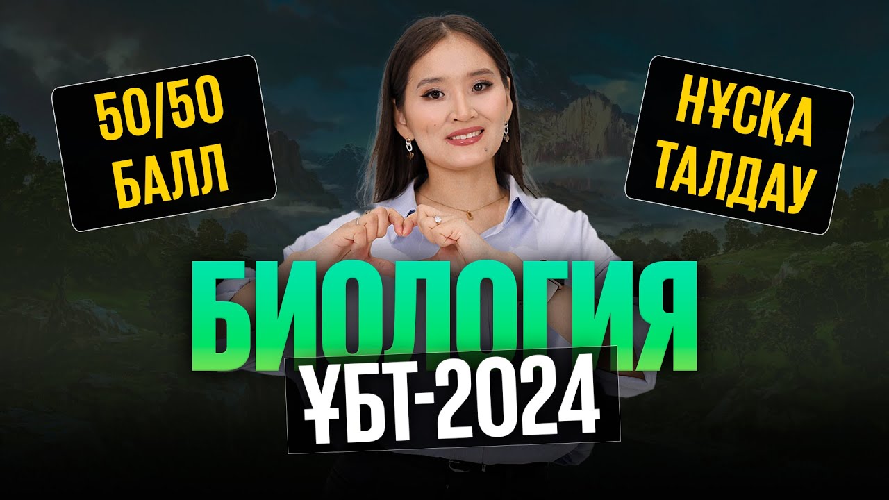 ҰБТ-2024 НҰСҚАНЫ ТАЛДАУ |БИОЛОГИЯ |