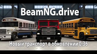Beamng.drive Новый Транспорт В Обновлении 0.36