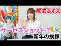 Azumi Waki Offers New Year&rsquo;s Greetings! Replicating Her Usual Gaming Experience?