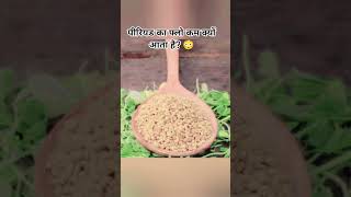 पीरियड का फ्लो कम क्यों आता है? 😳#youtubeshorts #periods #myvideo#youtubetimeline #youtubeoriginal
