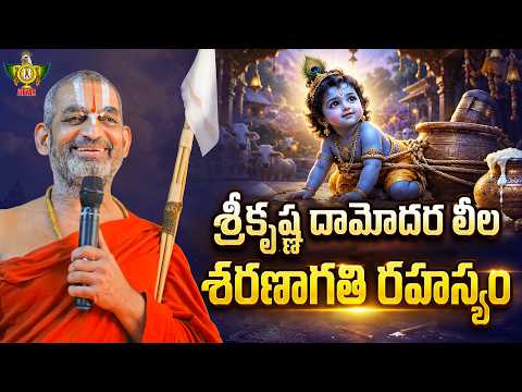 శ్రీకృష్ణ దామోదర లీల - శరణాగతి రహస్యం | Chinna Jeeyar Swami | Statue Of Equality