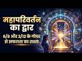 ​"महापरिवर्तन का द्वार: 6/8 और 2/12 के गोचर से सफलता का रास्ता" || #astrology #astrovijayjilowa #yt