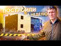 Построили &quot;Каркасный Пристрой&quot; За Неделю / Каркасное строительство /  Елабуга