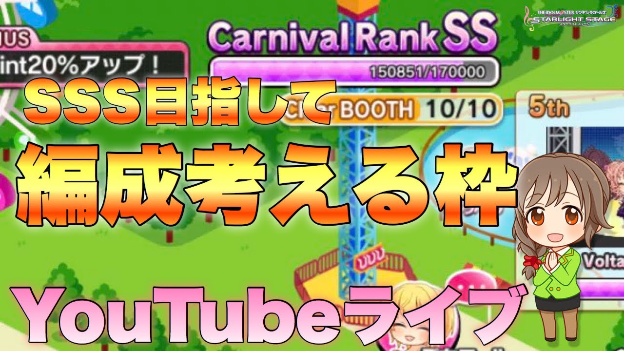 ヤバイ デレステ Live Carnival Sssを目指して編成を考える枠 Youtube