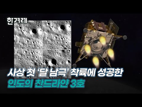 ‘최초의 <strong>달</strong> 남극 <strong>착륙</strong>’ 인도 찬드라얀 3호가 보내온 첫 <strong>사진</strong>