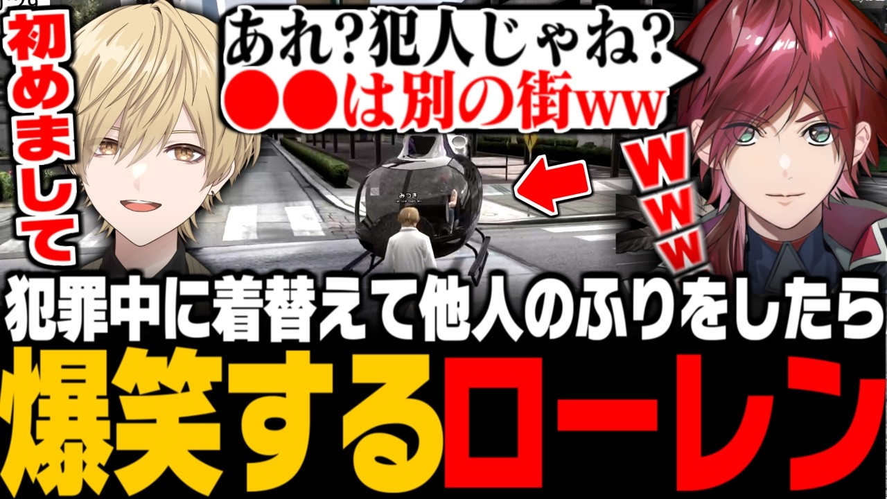 【NEWTOWN】警察と神チェイスの結果追いつめられ、着替えて他人のふりをするもローレンに爆笑されるみつきwww【みつき/GTA5】