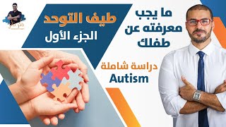 طيف التوحد / مايجب ان نعرفه عن ابناءنا / الاسباب الأساسية  وفهم العلاج