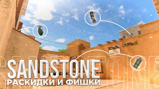 РАСКИД НА КАРТЕ SandStone