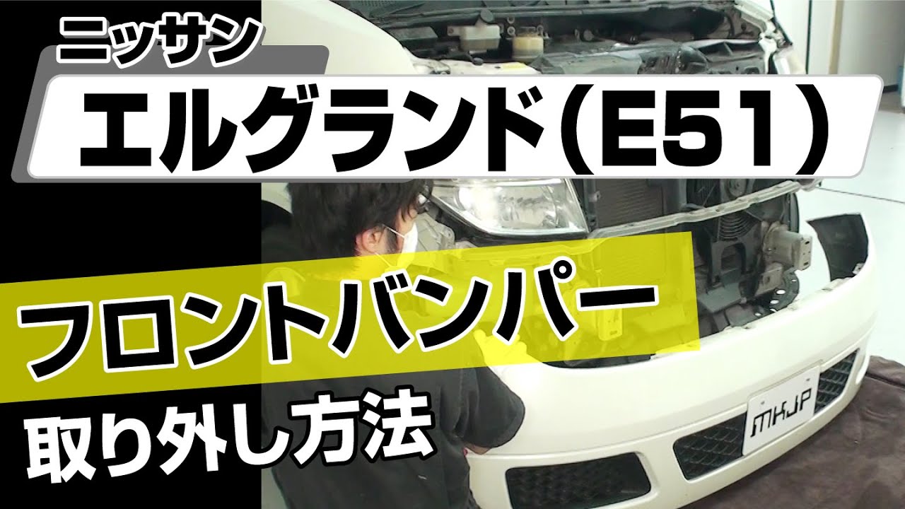 川崎市内引き取り限定 E51エルグランド フロントバンパー 川崎市内