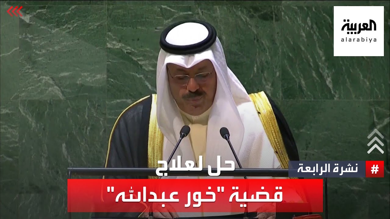 نشرة الرابعة | العراق يؤكد إمكانية حل قضية 